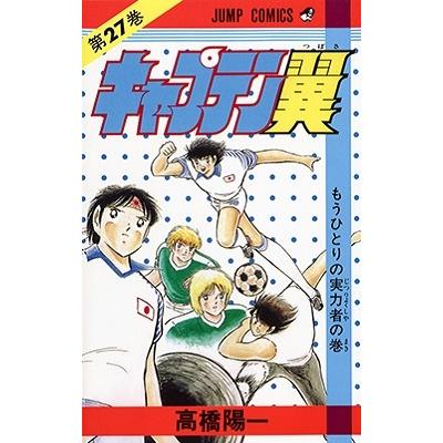 高橋陽一 キャプテン翼 27 ジャンプコミックス COMIC | 