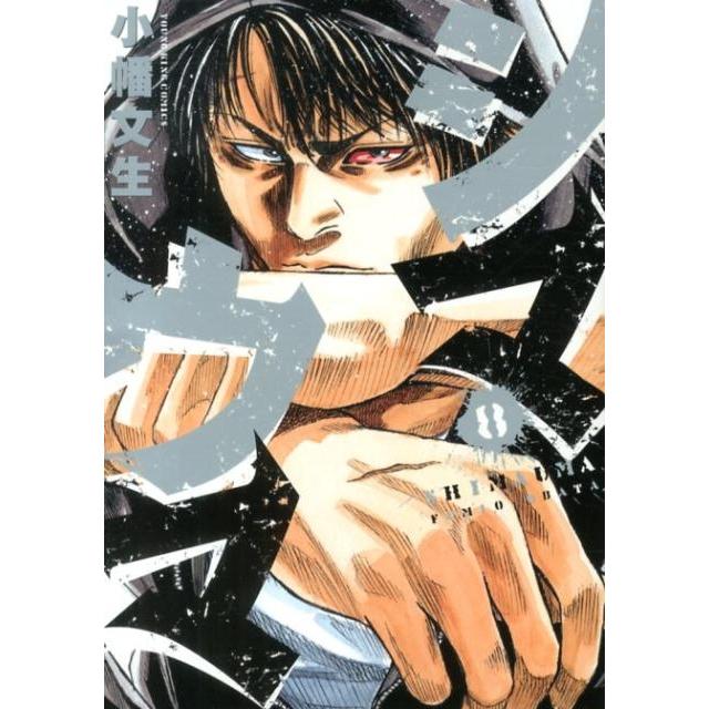 小幡文生 シマウマ 8巻 ヤングキングコミックス COMIC | 