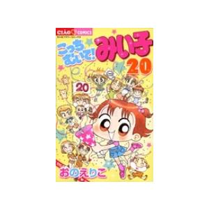 おのえりこ  こっちむいて!みい子 (20) COMIC | 