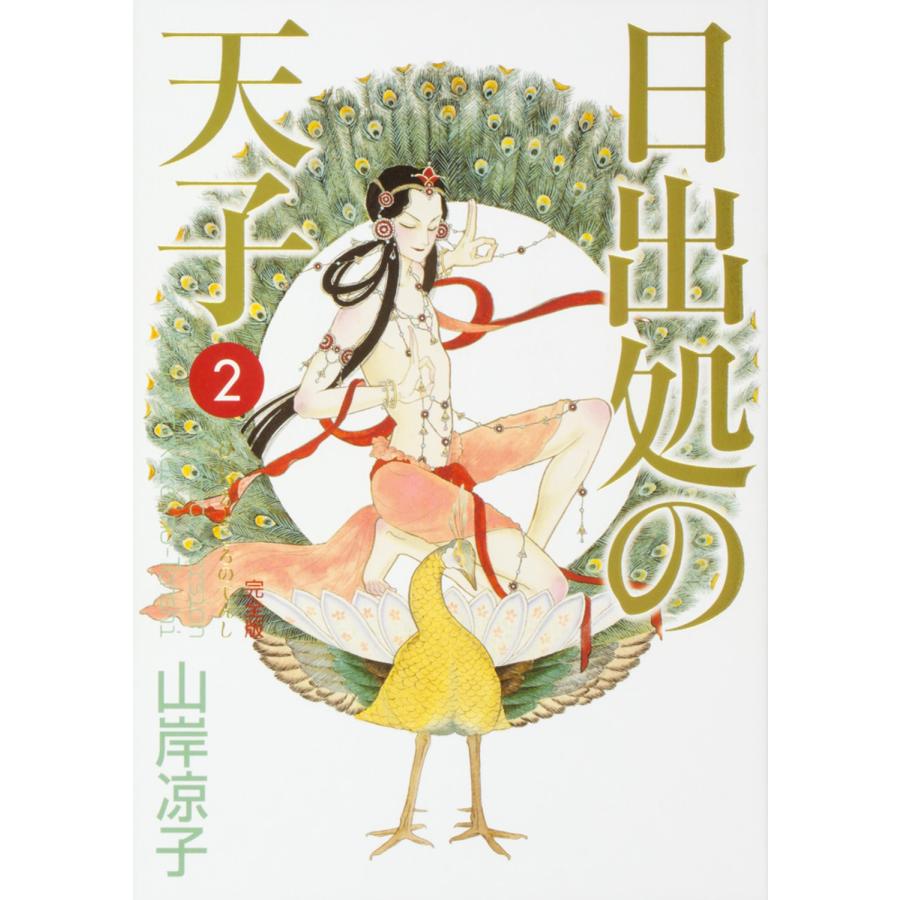 山岸涼子 日出処の天子 完全版 2 COMIC | 