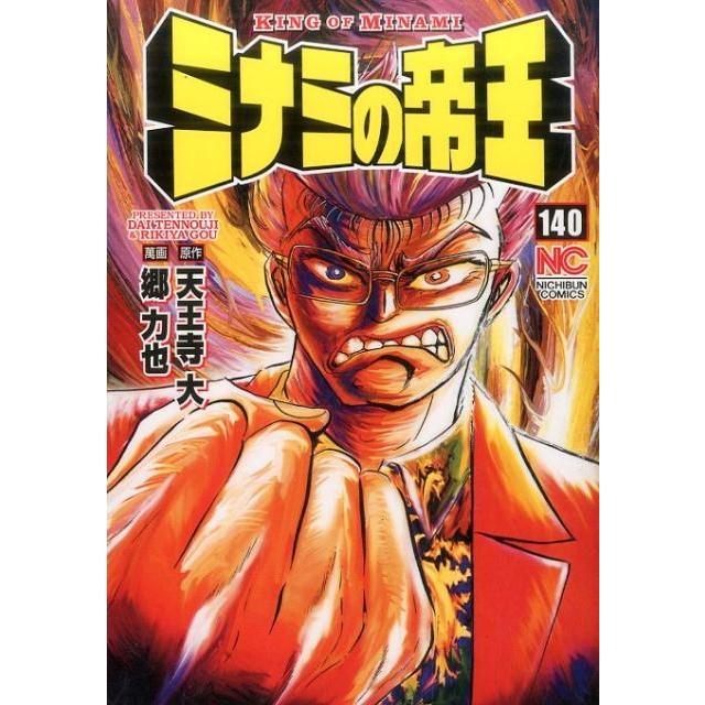 天王寺大 ミナミの帝王 140 ニチブンコミックス COMIC | 
