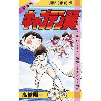 高橋陽一 キャプテン翼 6 ジャンプコミックス COMIC | 