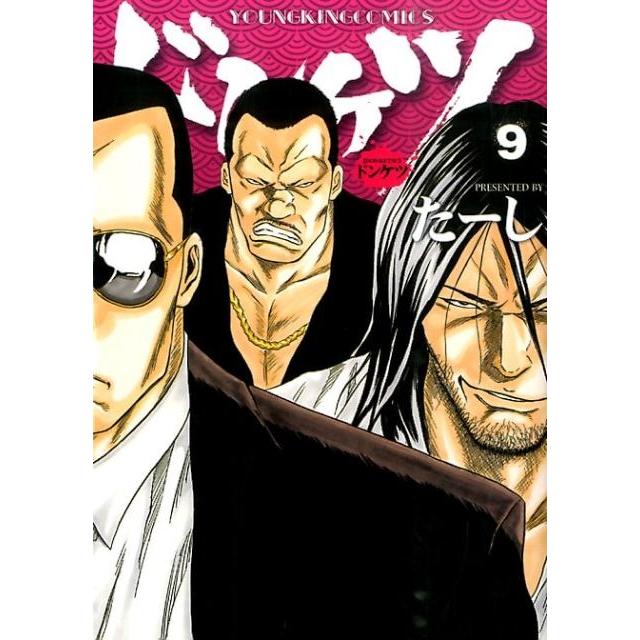 たーし ドンケツ 9 ヤングキングコミックス COMIC | 