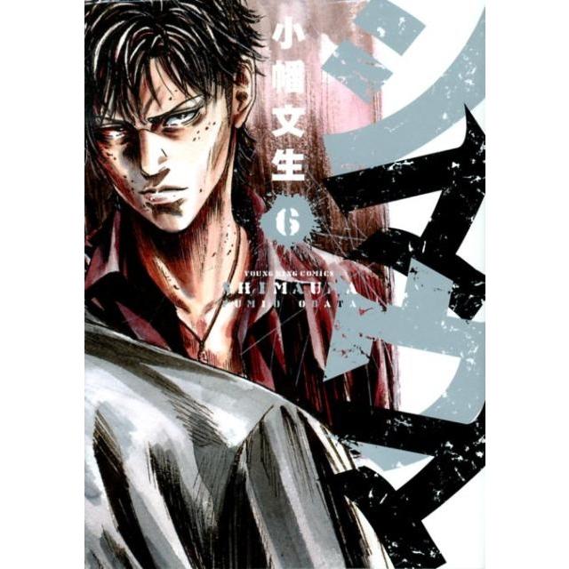 小幡文生 シマウマ 6巻 ヤングキングコミックス COMIC | 