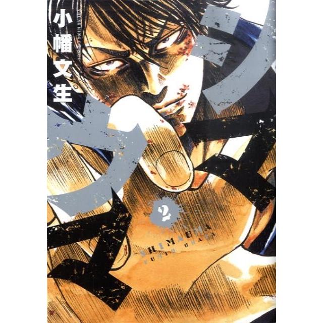 小幡文生 シマウマ 2巻 ヤングキングコミックス COMIC | 