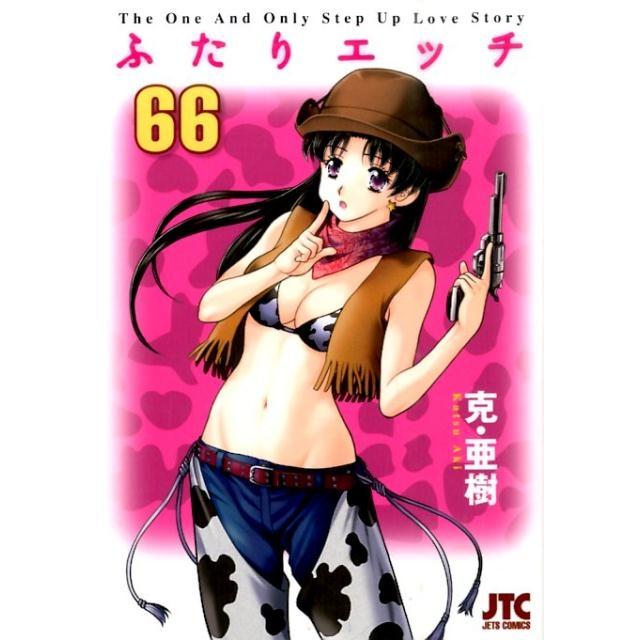 克亜樹 ふたりエッチ 66 ジェッツコミックス COMIC | 