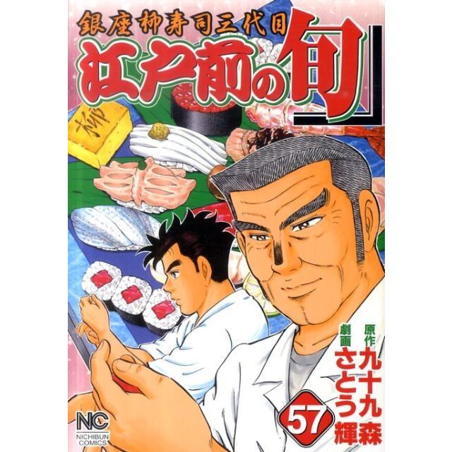 九十九森 江戸前の旬 57 ニチブンコミックス COMIC | 