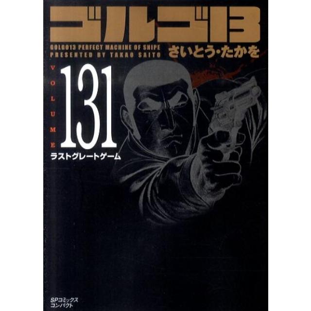 さいとう・たかを ゴルゴ13 131 SPコミックス COMIC | 