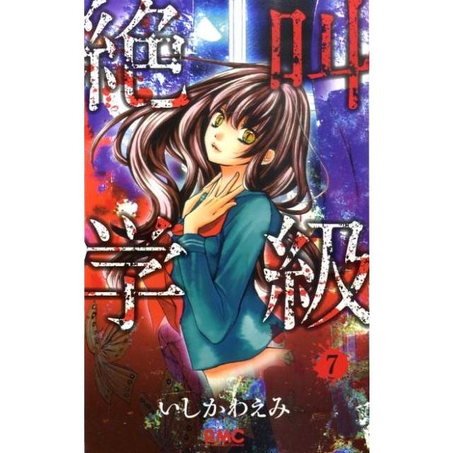 いしかわえみ 絶叫学級 7 りぼんマスコットコミックス COMIC | 