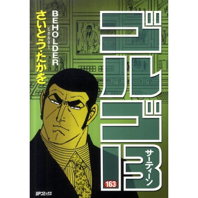 さいとう・たかを ゴルゴ13 163 SPコミックス COMIC | 