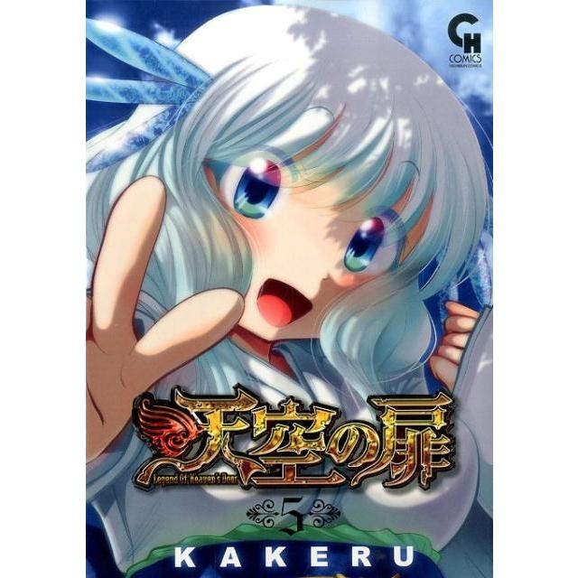 KAKERU 天空の扉 5 ニチブンコミックス SH comics COMIC | 