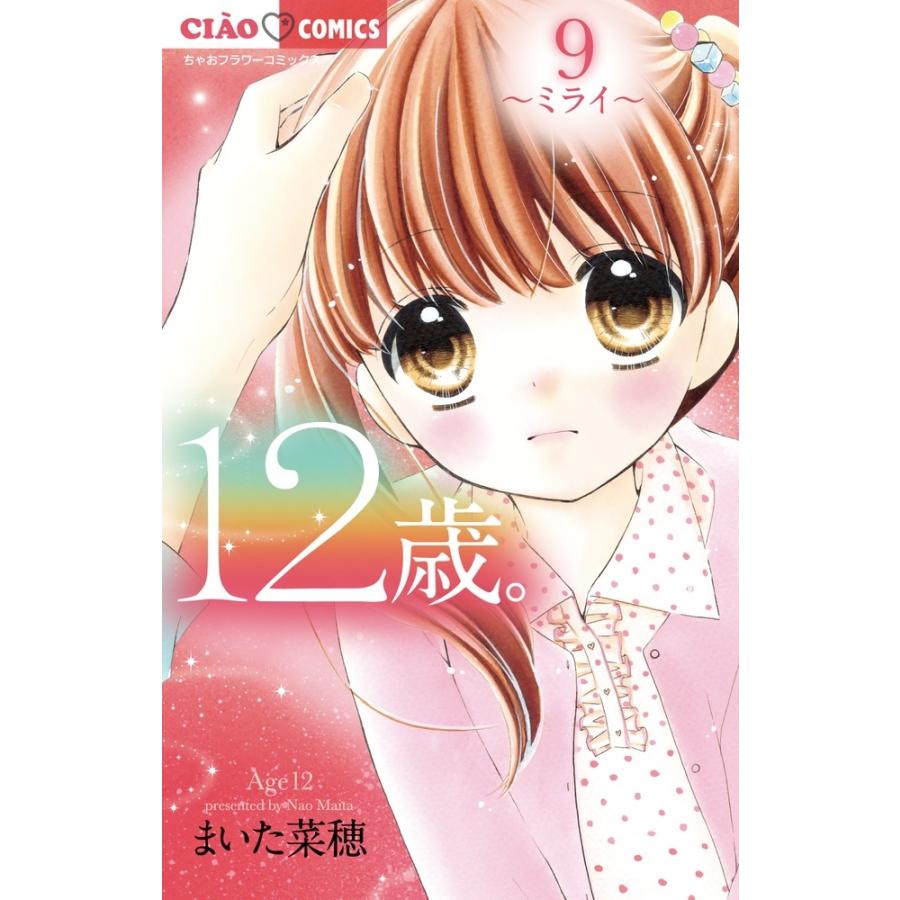 まいた菜穂 12歳。9 COMIC | 