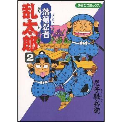 尼子騒兵衛 落第忍者乱太郎(2) COMIC | 