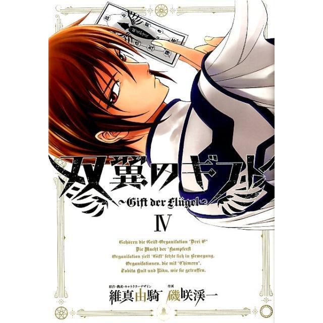 維真由騎 双翼のギフト 4 ヒーローズコミックス COMIC | 