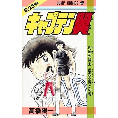 高橋陽一 キャプテン翼 23 ジャンプコミックス COMIC | 