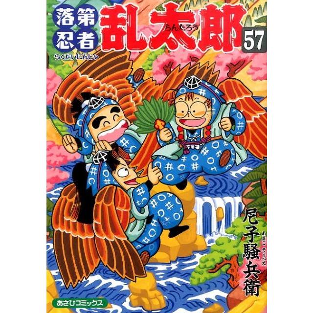 尼子騒兵衛 落第忍者乱太郎57巻 COMIC | 