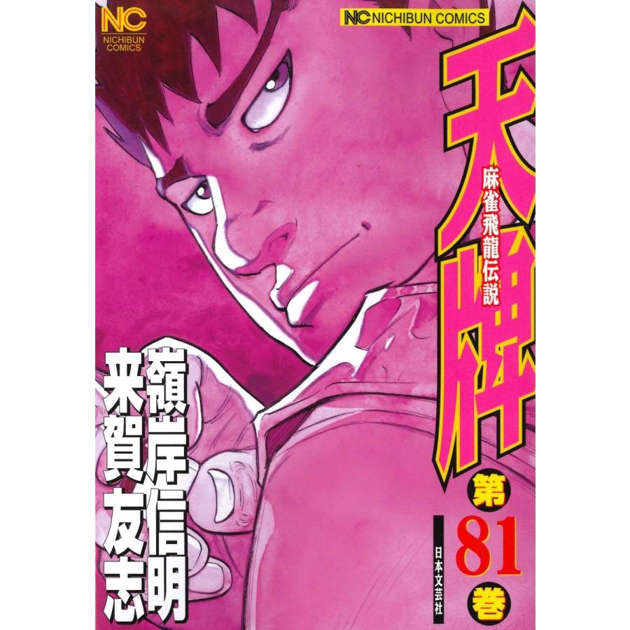 来賀友志 天牌 81 ニチブンコミックス COMIC | 