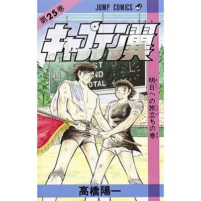 高橋陽一 キャプテン翼 25 ジャンプコミックス COMIC | 
