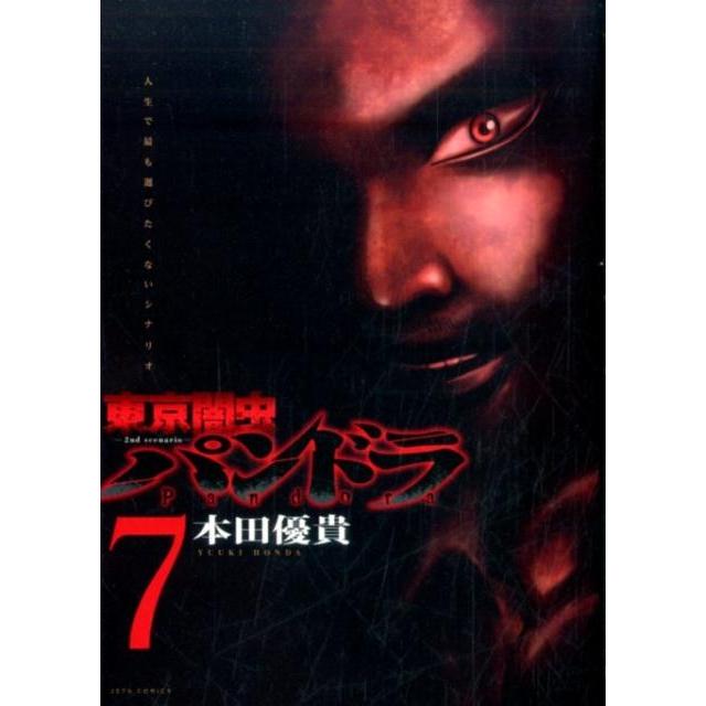 本田優貴 東京闇虫-2nd scenario-パンドラ 7 ジェッツコミックス COMIC | 