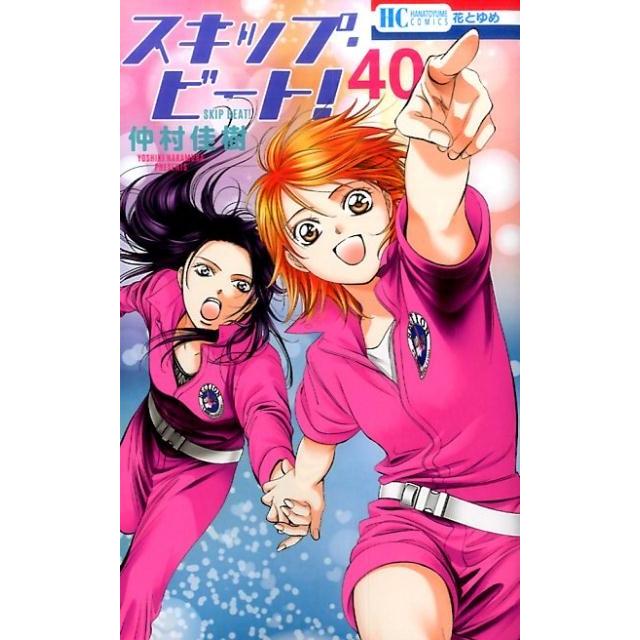 仲村佳樹 スキップ・ビート! 40 花とゆめCOMICS COMIC | 