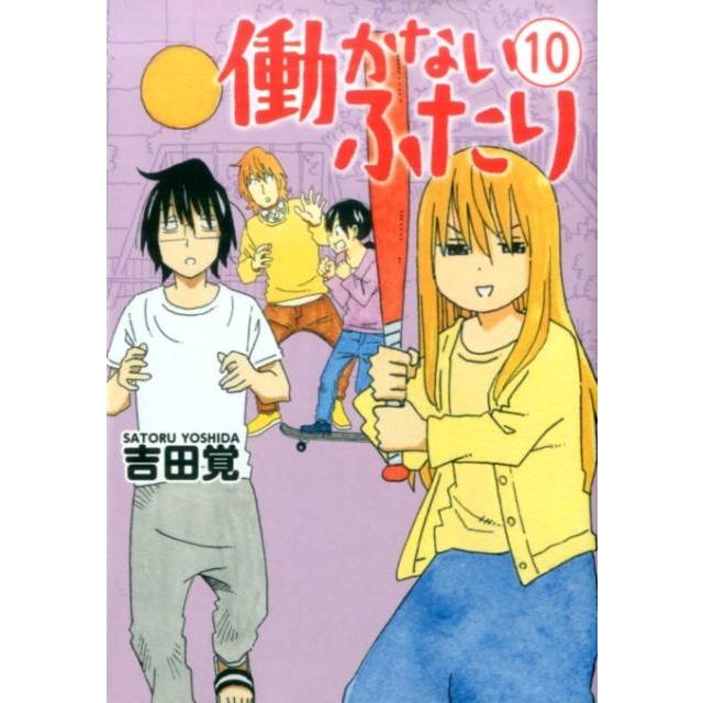 吉田覚 働かないふたり 10 BUNCH COMICS COMIC | 