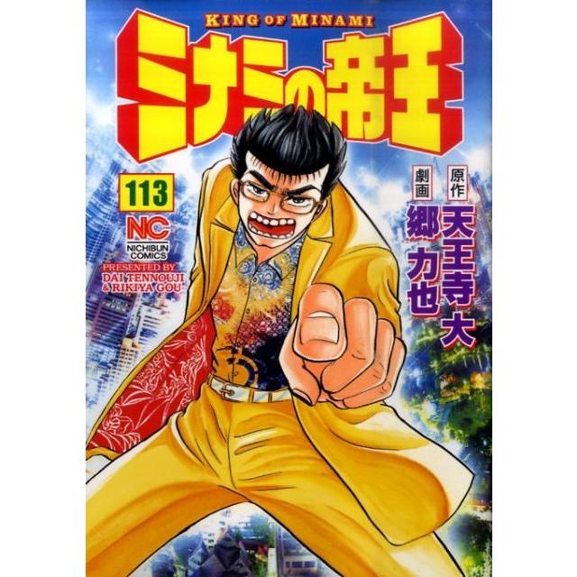 天王寺大 ミナミの帝王 113 ニチブンコミックス COMIC | 