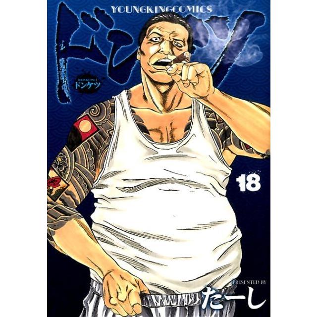 たーし ドンケツ 18 ヤングキングコミックス COMIC | 