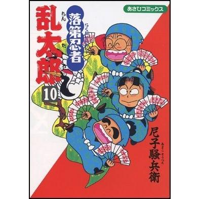 尼子騒兵衛 落第忍者乱太郎(10) COMIC | 