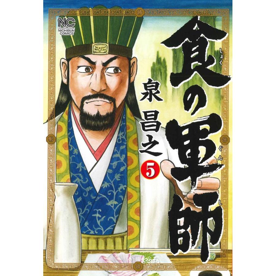 泉昌之 食の軍師 5 ニチブンコミックス COMIC | 