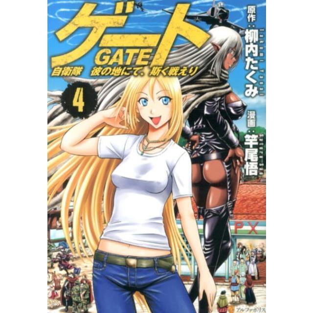 柳内たくみ ゲート自衛隊彼の地にて、斯く戦えり 4 アルファポリスCOMICS COMIC | 