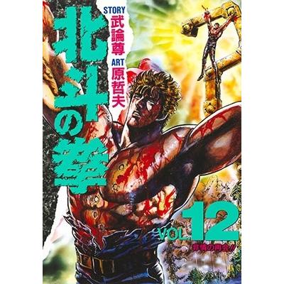 武論尊 北斗の拳 VOL.12 COMIC | 