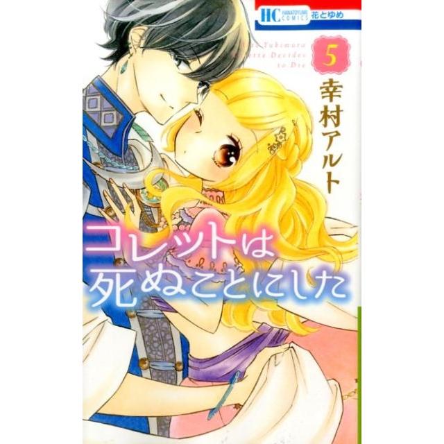 幸村アルト コレットは死ぬことにした 5 花とゆめCOMICS COMIC | 