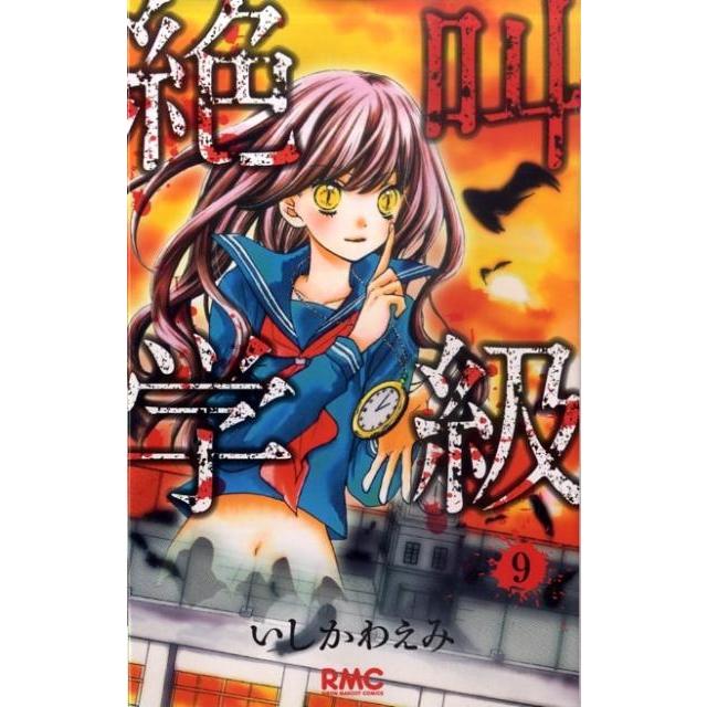 いしかわえみ 絶叫学級 9 りぼんマスコットコミックス COMIC | 