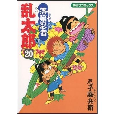 尼子騒兵衛 落第忍者乱太郎(20) COMIC | 