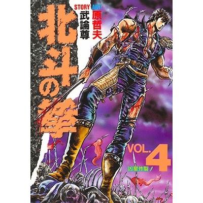 武論尊 北斗の拳 VOL.4 COMIC | 