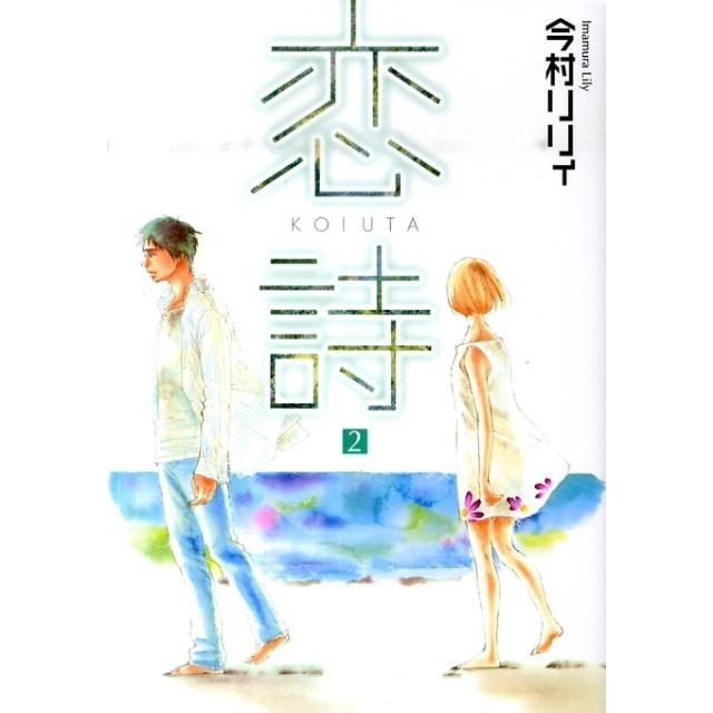 今村リリィ 恋詩 2 フェアベルコミックス フレイヤ COMIC | 