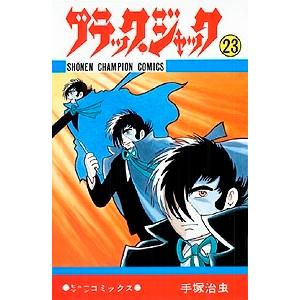 手塚治虫 ブラック・ジャック 23 少年チャンピオン・コミックス COMIC | 
