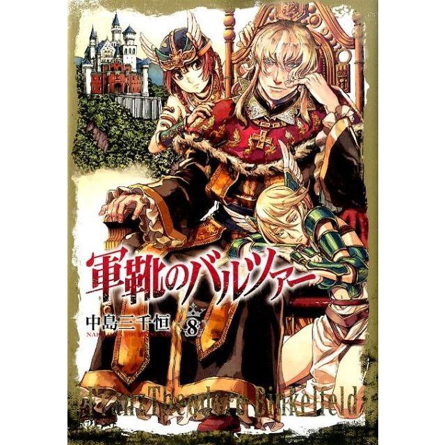中島三千恒 軍靴のバルツァー 8 BUNCH COMICS COMIC | 