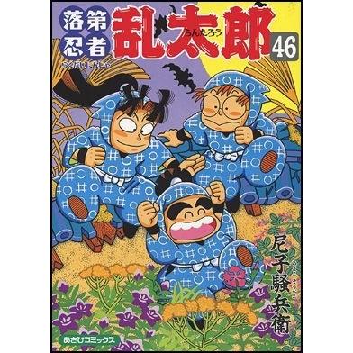 尼子騒兵衛 落第忍者乱太郎46 COMIC | 