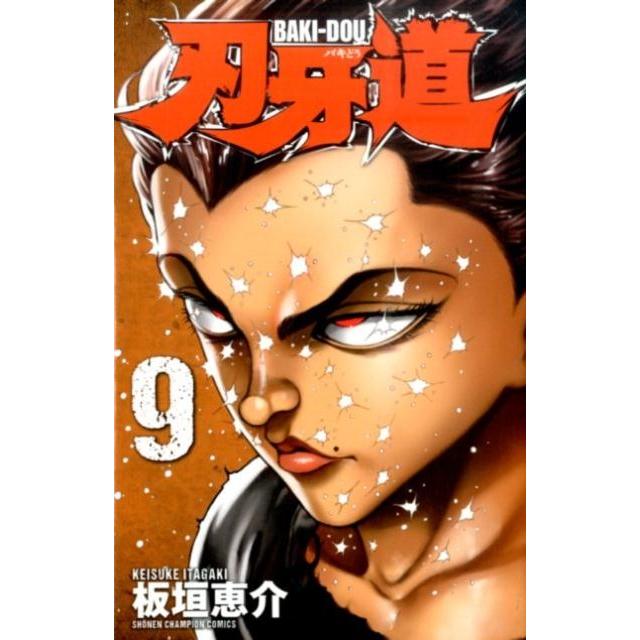 板垣恵介 刃牙道 9 少年チャンピオン・コミックス COMIC | 