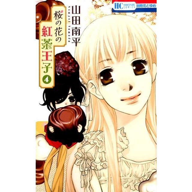 山田南平 桜の花の紅茶王子 4 花とゆめCOMICS COMIC | 
