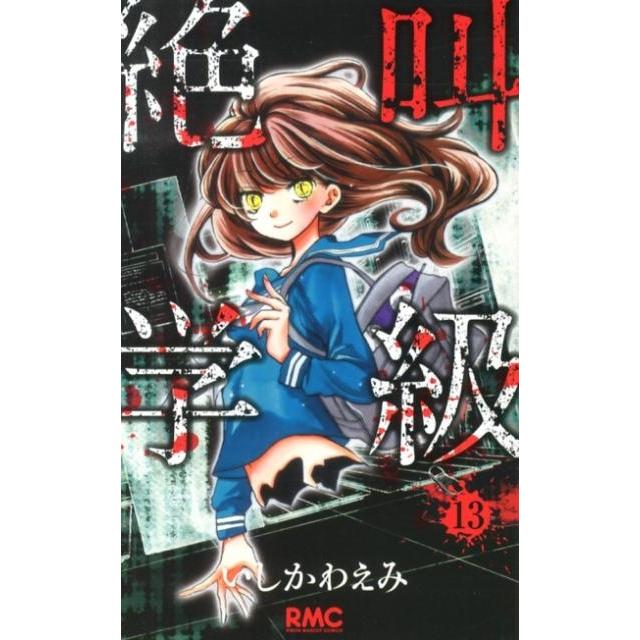 いしかわえみ 絶叫学級 13 りぼんマスコットコミックス COMIC | 