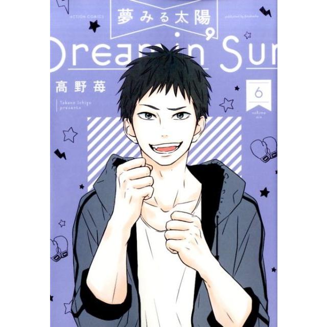 高野苺 夢みる太陽 6 アクションコミックス COMIC | 