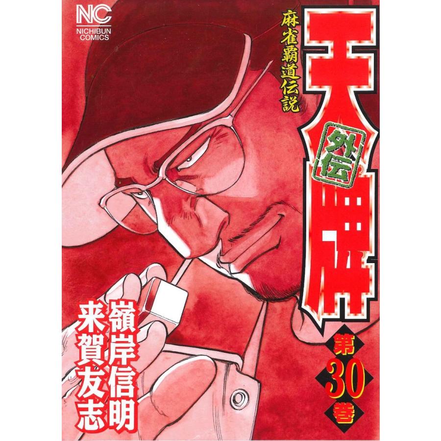 来賀友志 天牌外伝 30 ニチブンコミックス COMIC | 