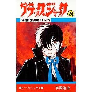 手塚治虫 ブラック・ジャック 24 少年チャンピオン・コミックス COMIC | 