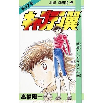 高橋陽一 キャプテン翼 17 ジャンプコミックス COMIC | 