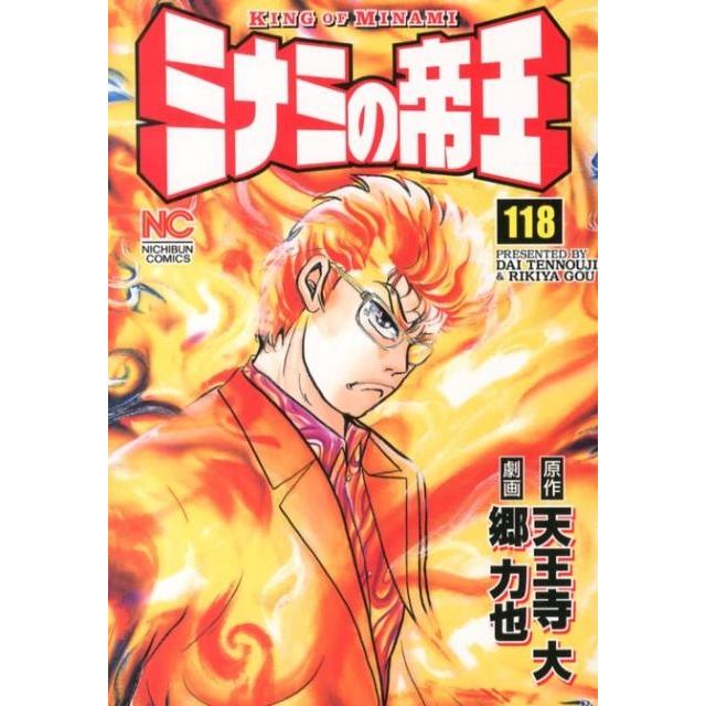 天王寺大 ミナミの帝王 118 ニチブンコミックス COMIC | 