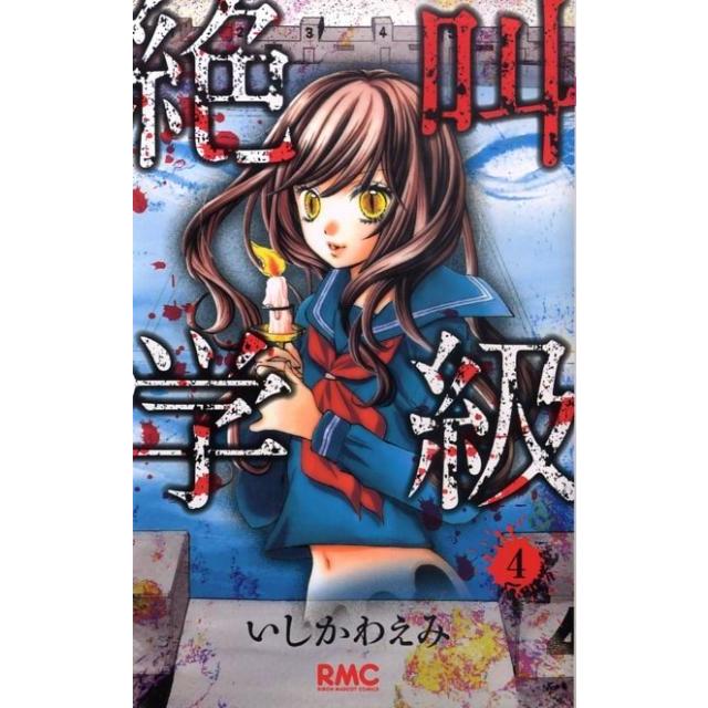 いしかわえみ 絶叫学級 4 りぼんマスコットコミックス COMIC | 