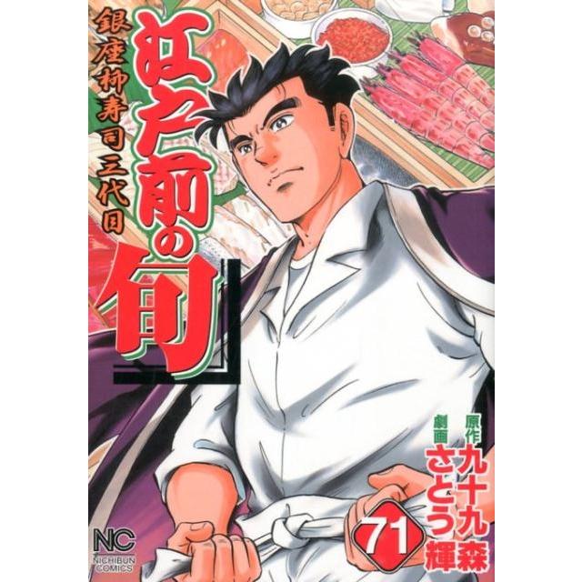 九十九森 江戸前の旬 71 ニチブンコミックス COMIC | 