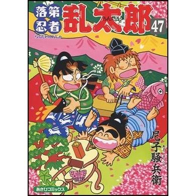 尼子騒兵衛 落第忍者乱太郎 47 あさひコミックス COMIC | 